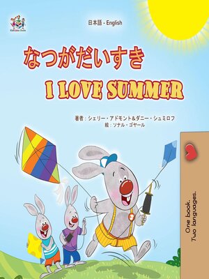 cover image of なつがだいすき/ I Love Summer